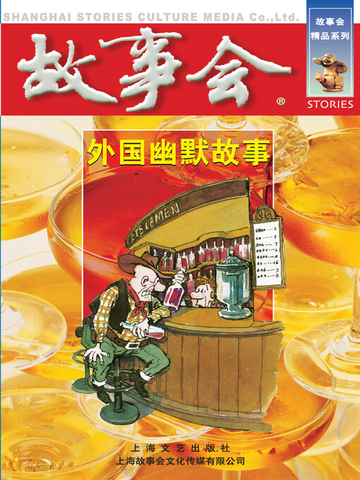 Title details for 外国幽默故事 by 《故事会》编辑部 - Available